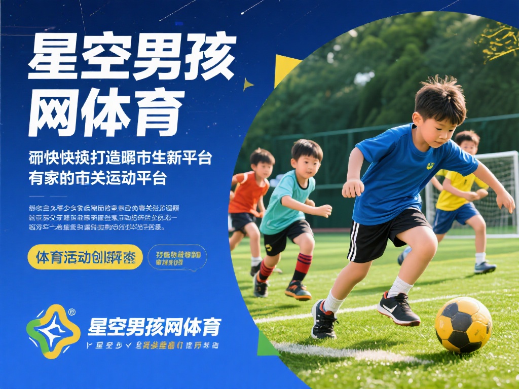星空男孩网体育:探索青少年运动新天地 (星空男孩网体育:开启青少年运动梦想新天地) 在快节奏的现代生活中,青少年如何找到属于自己的运动