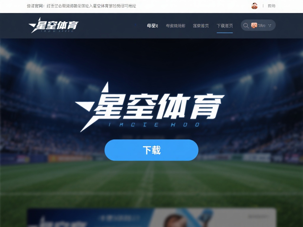 星空体育官网安装指南:快速上手无压力 (星空体育官网安装指南:快速上手无压力,轻松体验极致乐趣) 访问官网:打开浏览器,输入星空体育官网地址,进入首