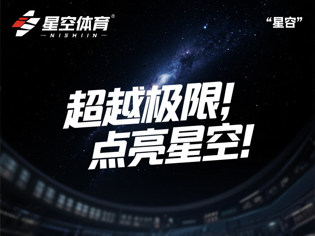 星空体育最火的一句名言成为品牌象征了 (星空体育最火名言成为品牌象征,彰显独特魅力) 名言之所以能成为品牌象征,往往是因为它能精准传递品