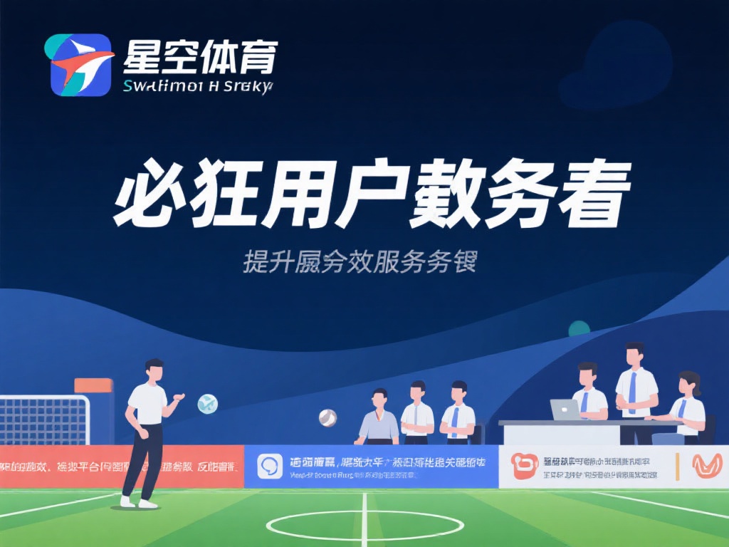 星空体育太坑了,信任危机让用户寒心! (星空体育太坑了,信任危机让用户寒心,服务质量亟待提升!) 面对信任危机,星空体育若想重新赢得用户青睐,必须采