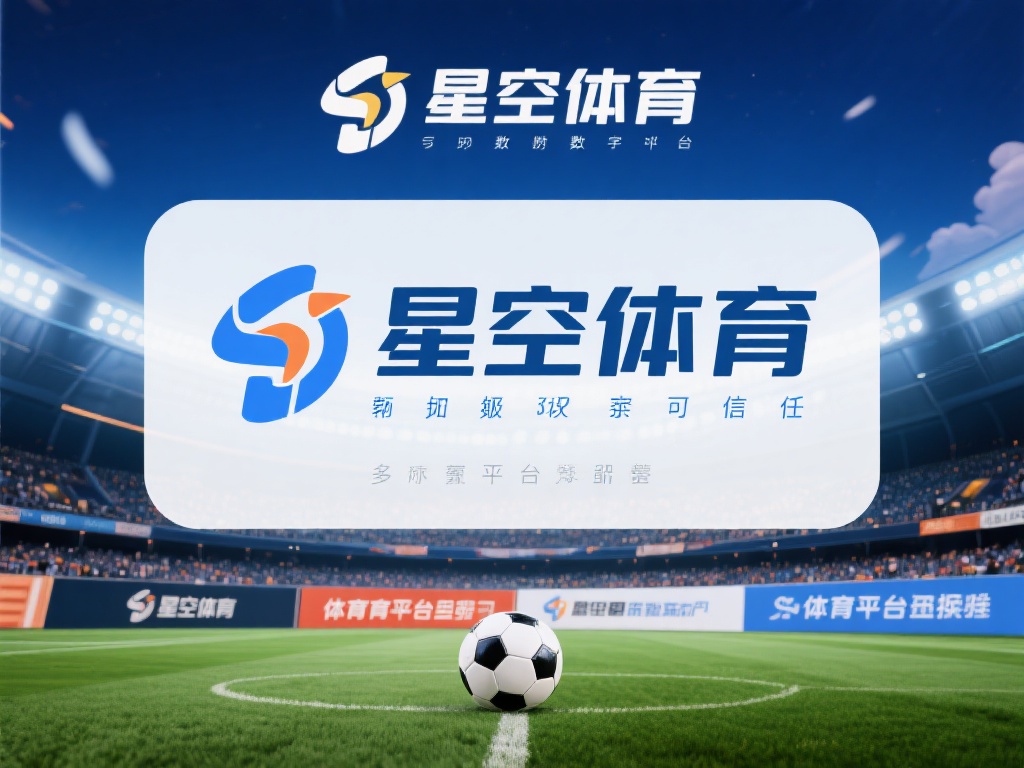 星空体育靠谱吗?对比其他平台的优劣势 (星空体育靠谱吗?与其他平台优劣势全面对比分析) 在如今的数字时代,体育娱乐平台层出不穷,许多用户在